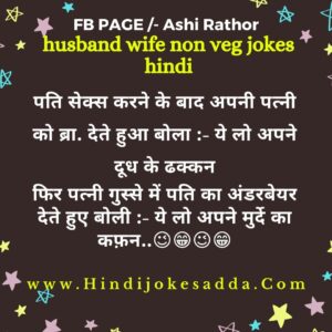 Best 14 Husband Wife Non Veg Jokes Hindi Super Jokes In Hindi Latest