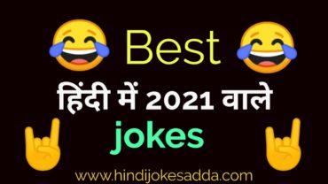jokes in hindi latest funny 2021