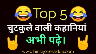 Funny Jokes Story In Hindi | Top 5 Jokes Story In Hindi | Hindi Jokes Adda