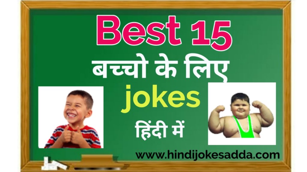 Hindi Jokes For Kids | 15 Best Hindi Jokes | Hindi Jokes Adda