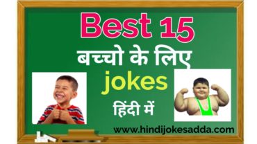 Hindi Jokes For Kids | 15 Best Hindi Jokes | Hindi Jokes Adda