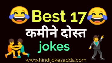 Jokes In Hindi For Friends | Best 17 Friends Jokes | Hindi Jokes Adda