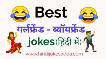 Jokes On Gf Bf | Best 18 Girlfriend Boyfriend Jokes In Hindi [Latest 2023]  | Hindi Jokes Adda