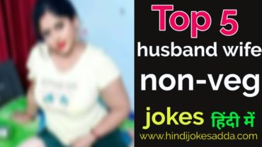 Top 5 non veg jokes in hindi husband wife