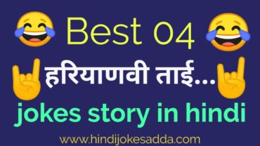 Jokes Story In Hindi | Top 4 Funny Story In Hindi | Hindi Jokes Adda