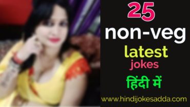 Best 35 Non Veg Jokes In Hindi Latest [2023] | Top 25 Hindi Jokes Non Veg | Hindi  Jokes Adda