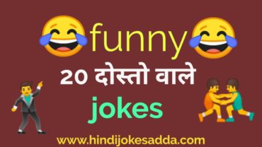 Friends jokes in hindi