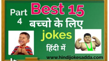 Jokes For Kids In Hindi