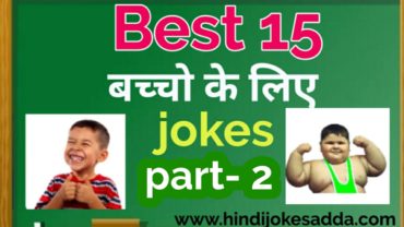 Jokes in hindi for kids
