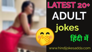 Adult Jokes In Hindi [ Latest 20 ] Non Veg Jokes | डर्टी जोक्स इन हिंदी  लैंग्वेज {Latest 2023} | Hindi Jokes Adda