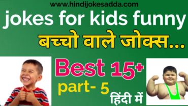 Jokes For Kids Funny | Best 15 Hindi Jokes For Kids | Hindi Jokes Adda