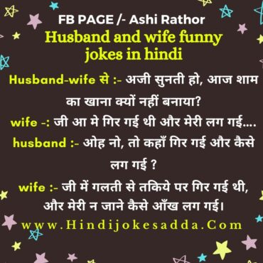 Husband and wife funny jokes in hindi