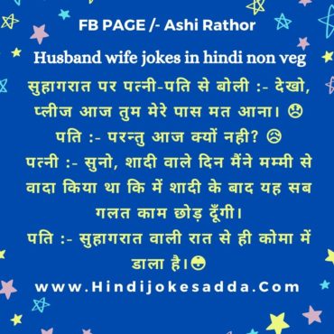 Husband wife jokes in hindi non veg