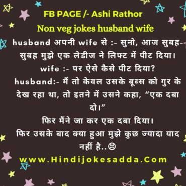 Husband Wife Non Veg Jokes In Hindi 140 Words | Best Hindi Jokes | Hindi  Jokes Adda