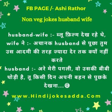 Super 15 Non Veg Jokes Husband Wife | Jokes In Hindi - हस्बैंड वाइफ  रोमांटिक जोक्स 2023 | Hindi Jokes Adda