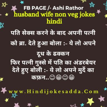husband wife non veg jokes hindi