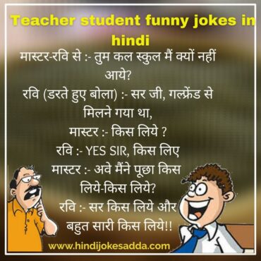 Teacher student funny jokes in hindi