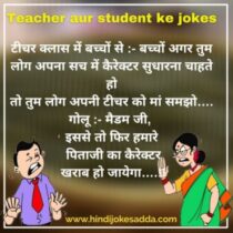 Teacher aur student ke jokes