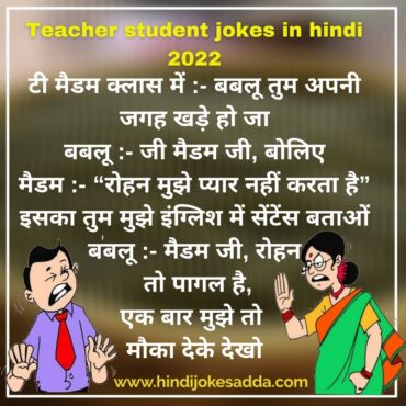 Teacher student jokes in hindi 2022