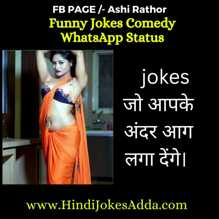 Funny Jokes Comedy WhatsApp Status In Hindi [Latest 2022 Jokes] Hindi