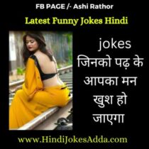 Latest Funny Jokes Hindi