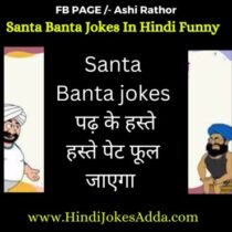 Santa Banta Funny Jokes Archives | Hindi Jokes Adda