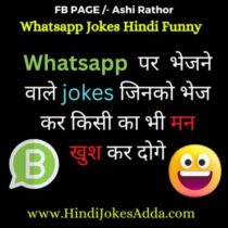 Whatsapp Jokes Hindi Funny [Latest 2023] Best व्हाट्सएप चुटकुले | Hindi  Jokes Adda