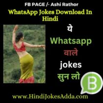 WhatsApp Jokes Download In Hindi