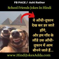 School Friends Jokes In Hindi
