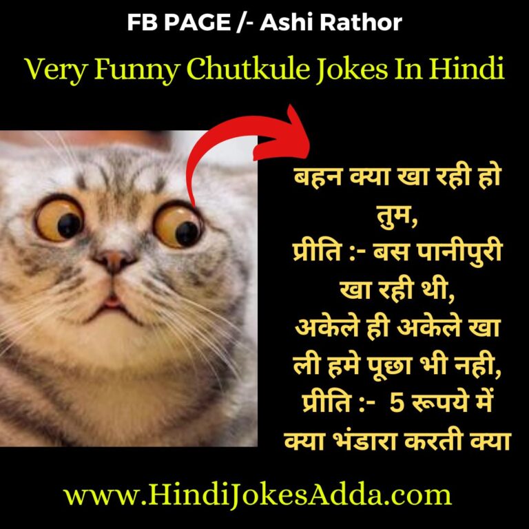 Latest Very Funny Chutkule Jokes In Hindi 2023 के मज़ेदार जोक्स और चुटकुले पढ़िये Hindi 