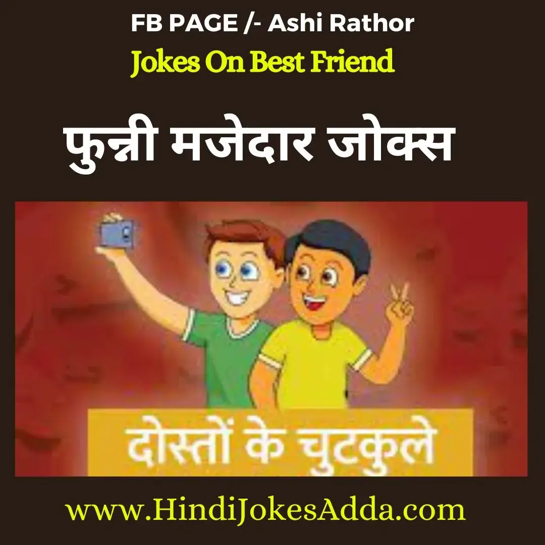 latest-jokes-on-best-friend-in-hindi-best-2023