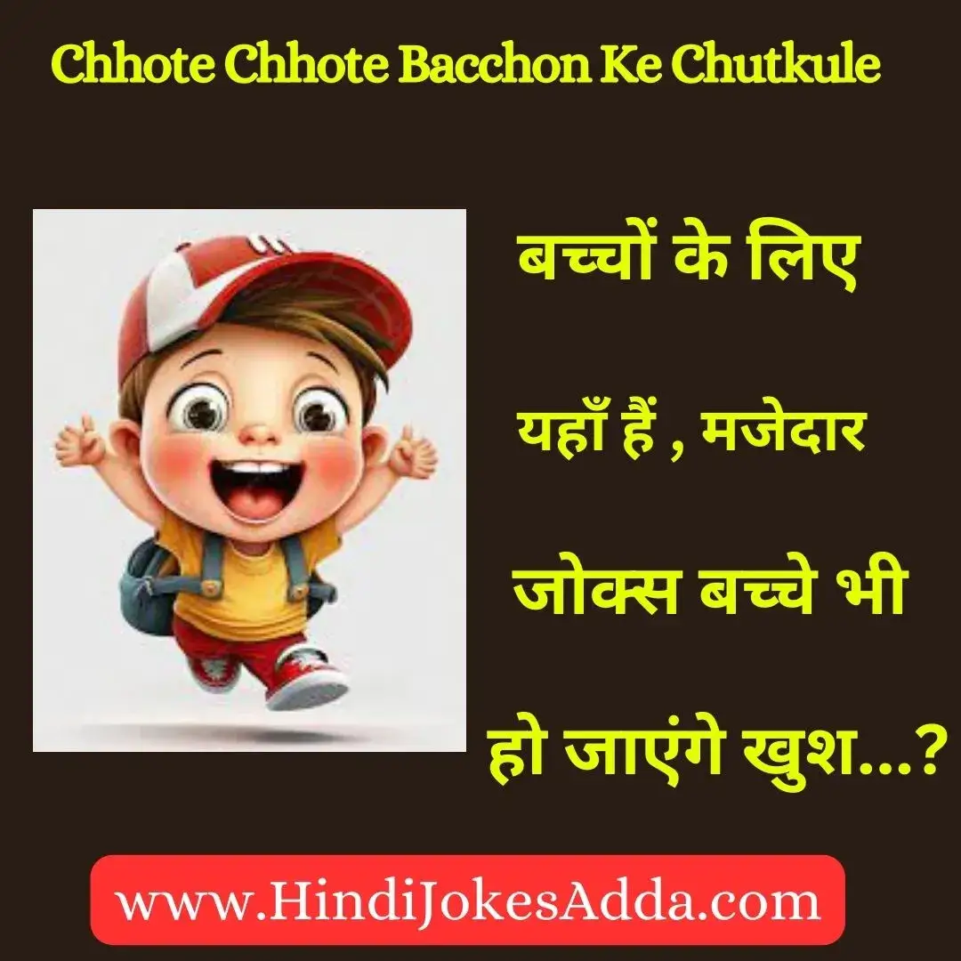 Chhote Chhote Bacchon Ke Chutkule