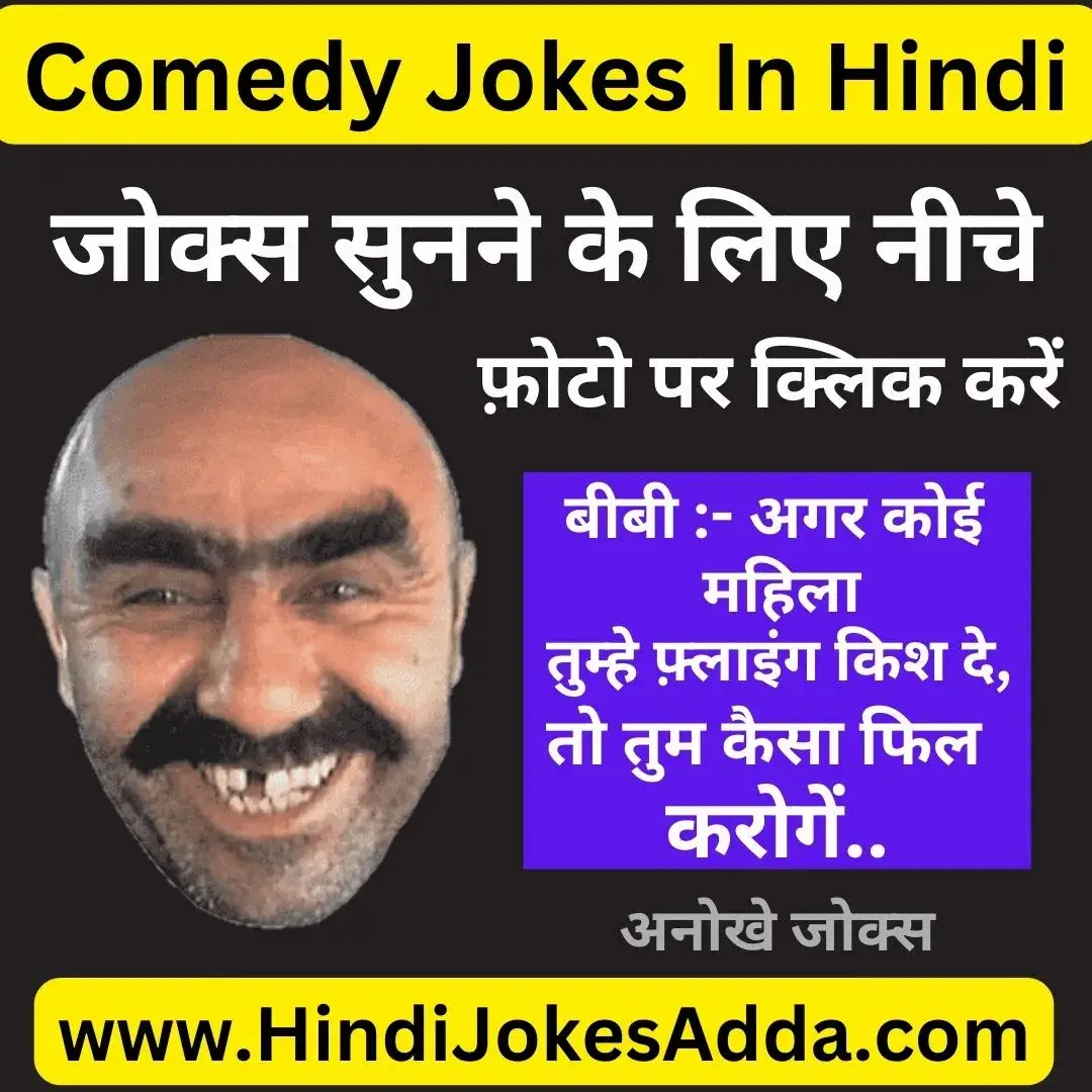 Comedy jokes in hindi
