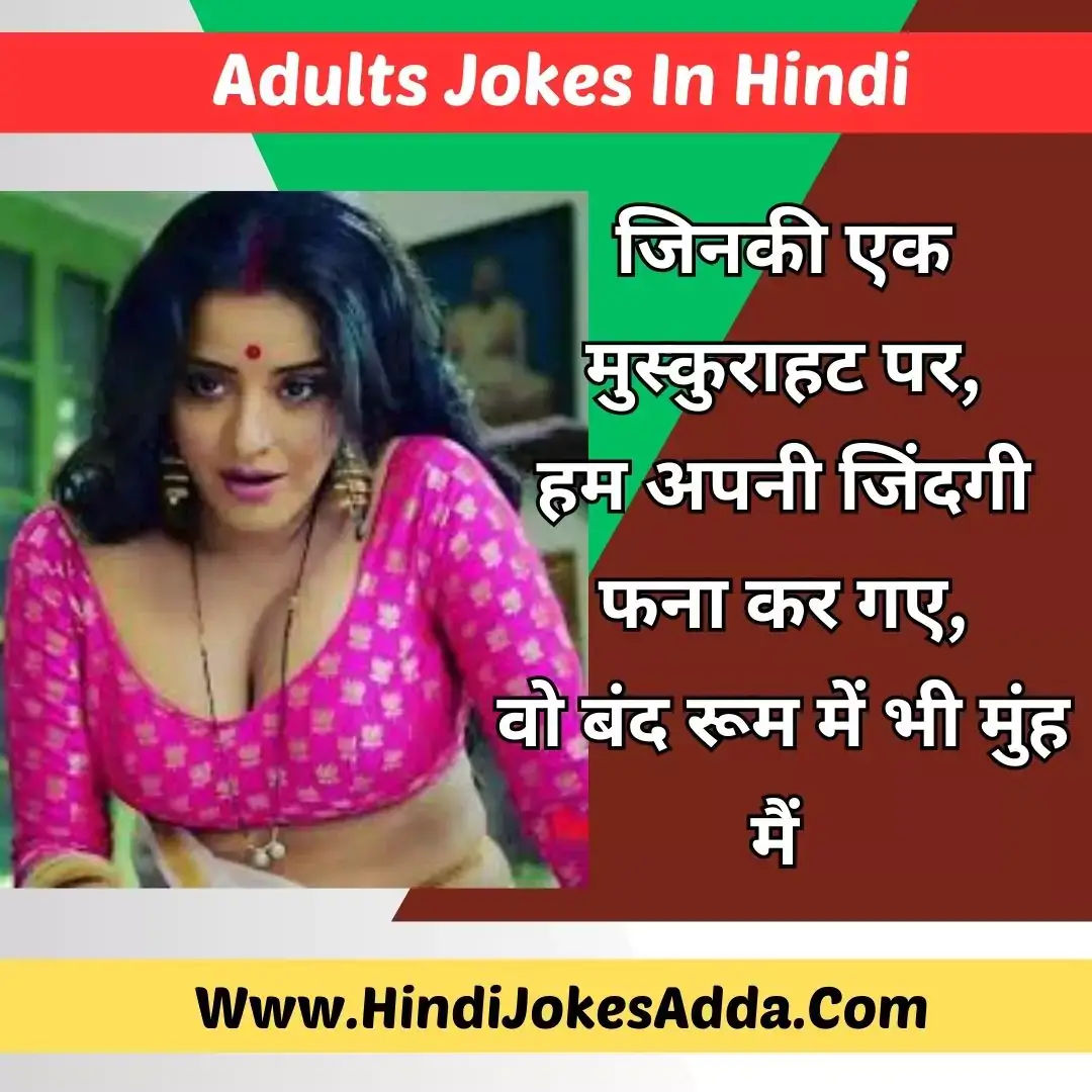 Adults Jokes In Hindi