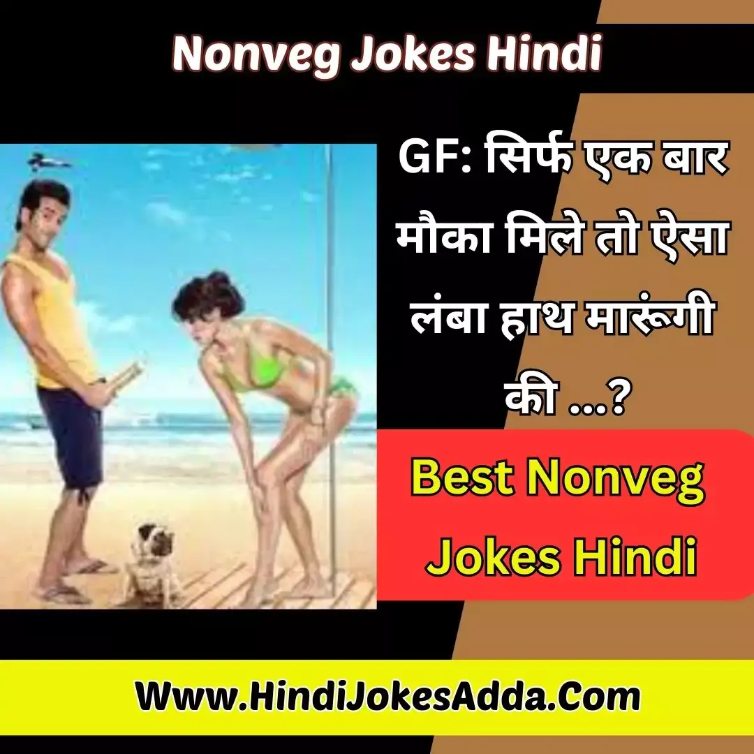 Nonveg Jokes Hindi