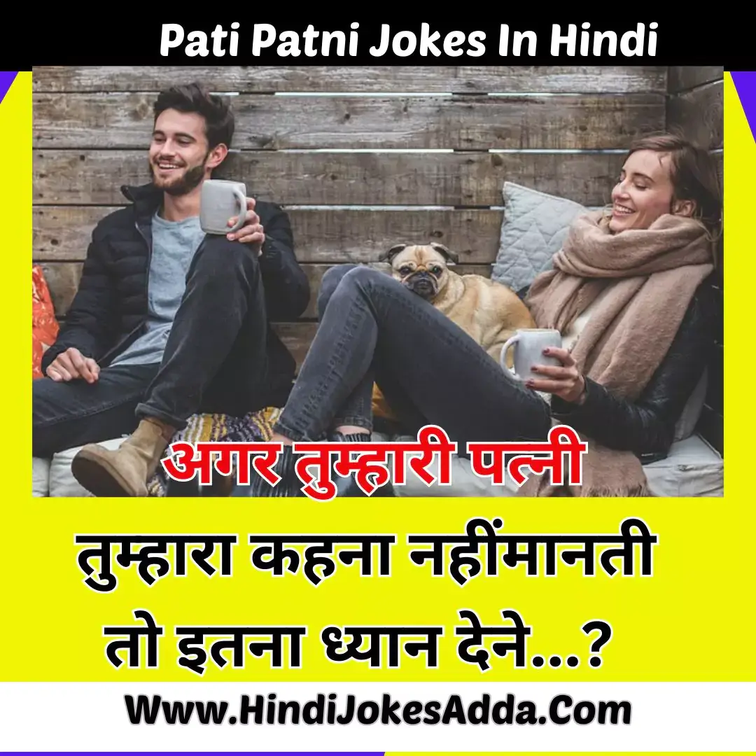 Pati Patni Jokes In Hindi