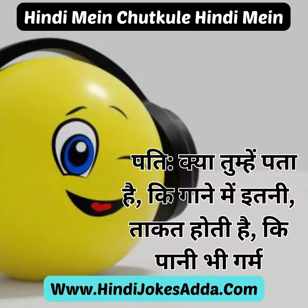 Hindi Mein Chutkule Hindi Mein