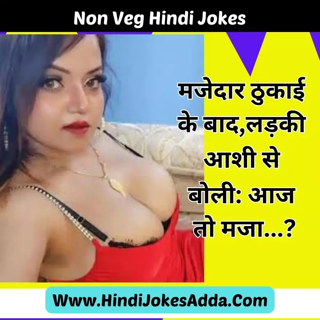 Non Veg Hindi Jokes