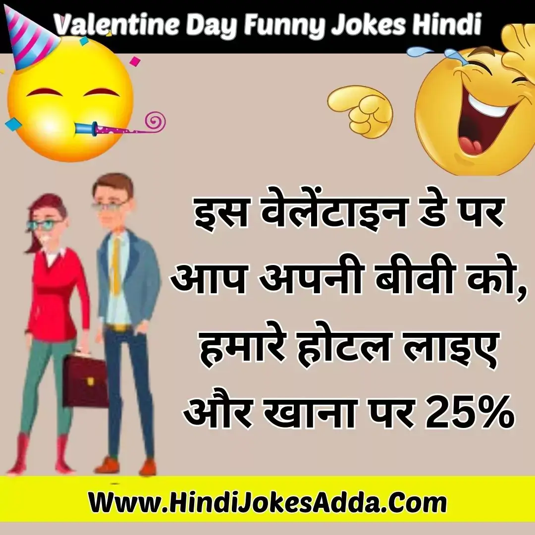 Valentine Day Funny Jokes Hindi